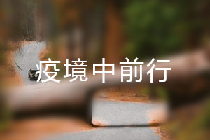恒星.疫境中前行，危機(jī)中尋找發(fā)展之路