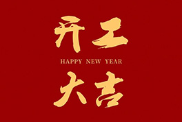 開(kāi)工大吉，2024新征程啟航