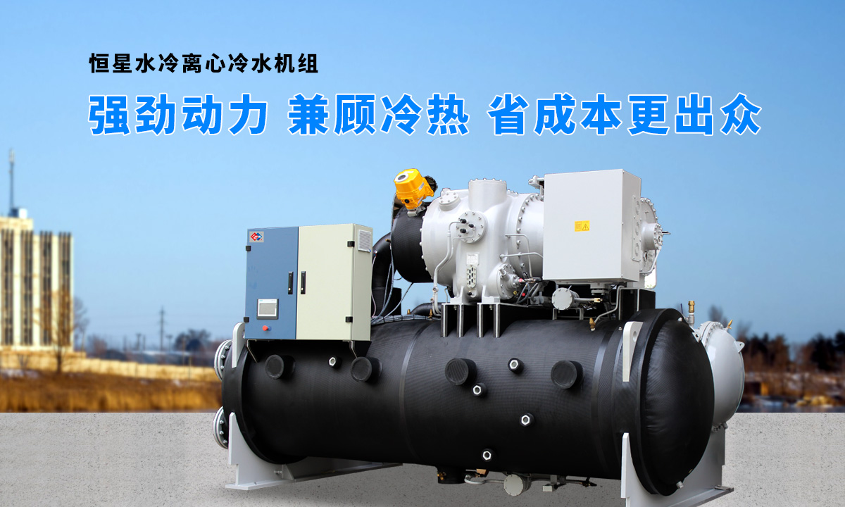 離心式水源熱泵機(jī)組：強(qiáng)勁制冷，低能耗，高能效省錢