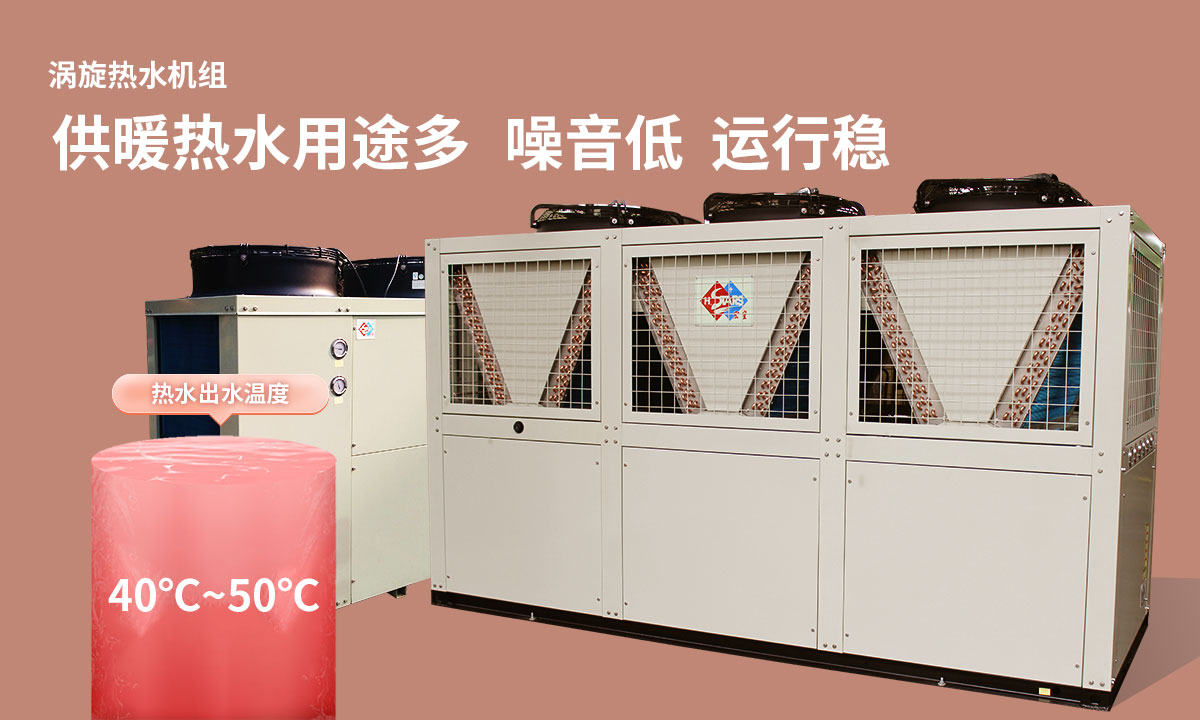渦旋熱水機(jī)組供暖熱水用途多，噪音低  運(yùn)行穩(wěn)