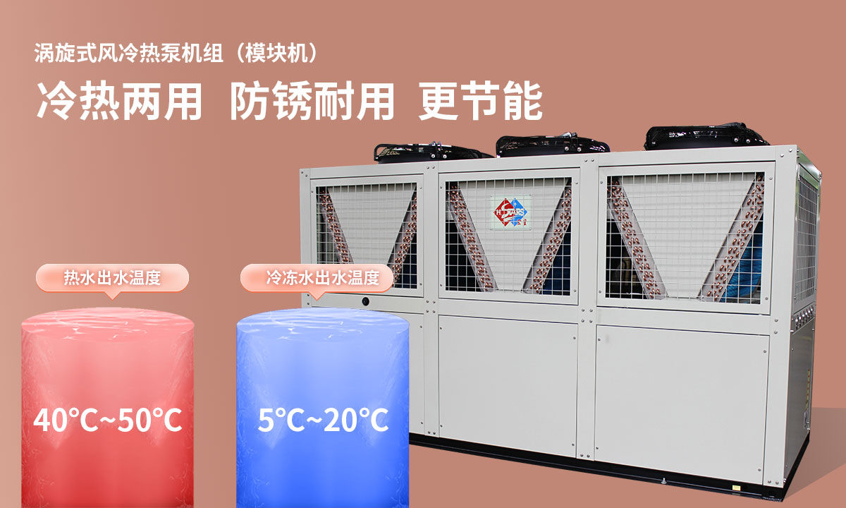 渦旋式風冷熱泵機組冷熱兩用，防銹耐用，更節(jié)能